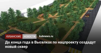 До конца года в Выселках по нацпроекту создадут новый сквер - kubnews.ru - Краснодарский край - Кубани - Благоустройство
