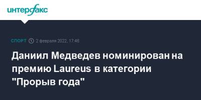 Даниил Медведев номинирован на премию Laureus в категории "Прорыв года"