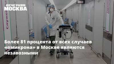 Более 81 процента от всех случаев «омикрона» в Москве являются незавозными