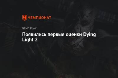 Появились первые оценки Dying Light 2
