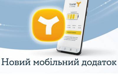 YASNO оновила свій мобільний застосунок для заряджання в мережі E-mobility