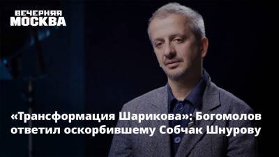 «Трансформация Шарикова»: Богомолов ответил оскорбившему Собчак Шнурову