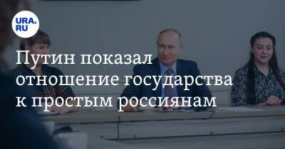 Путин показал отношение государства к простым россиянам