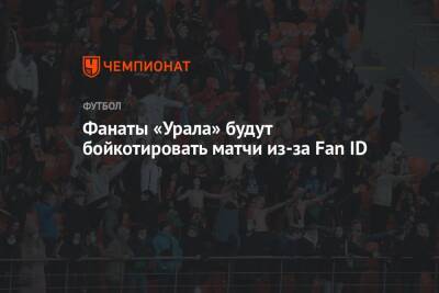 Фанаты «Урала» будут бойкотировать матчи из-за Fan ID