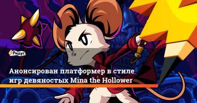 Анонсирован платформер в стиле игр девяностых Mina the Hollower
