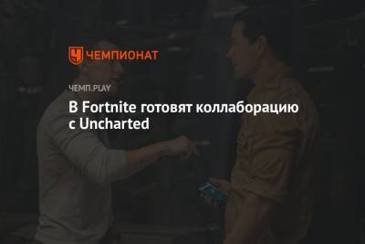 В Fortnite готовят коллаборацию с Uncharted