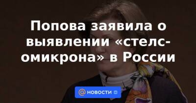 Попова заявила о выявлении «стелс-омикрона» в России