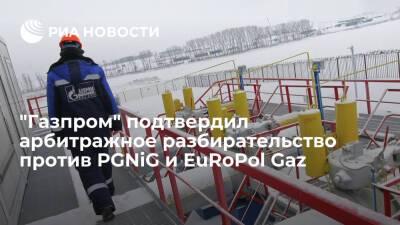 "Газпром" подтвердил арбитражное разбирательство против польской PGNiG и EuRoPol Gaz