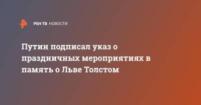 Путин подписал указ о праздничных мероприятиях в память о Льве Толстом