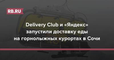 Delivery Club и «Яндекс» запустили доставку еды на горнолыжных курортах в Сочи