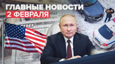 Новости дня — 2 февраля: вручение госнаград в Кремле, госдолг США, «минирование» зданий в Крыму