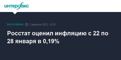 Росстат оценил инфляцию с 22 по 28 января в 0,19%