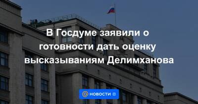 В Госдуме заявили о готовности дать оценку высказываниям Делимханова