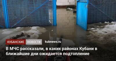 В МЧС рассказали, в каких районах Кубани в ближайшие дни ожидается подтопление