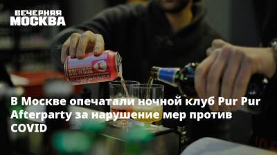 В Москве опечатали ночной клуб Pur Pur Afterparty за нарушение мер против COVID