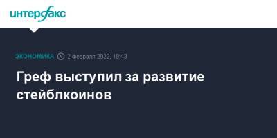 Греф выступил за развитие стейблкоинов