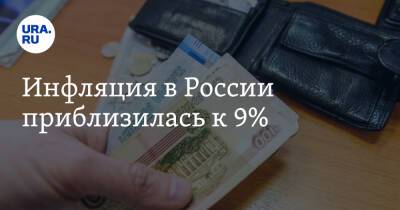 Инфляция в России приблизилась к 9%