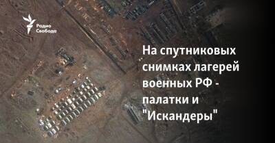 На спутниковых снимках лагерей военных РФ - палатки и "Искандеры"
