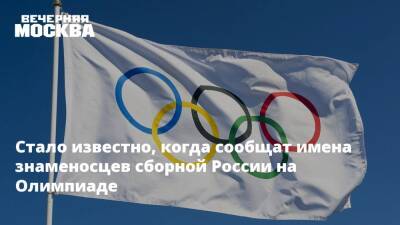 Стало известно, когда сообщат имена знаменосцев сборной России на Олимпиаде