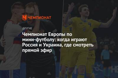 Россия — Украина, чемпионат Европы по мини-футболу 2022, полуфинал, по какому каналу смотреть, когда начало