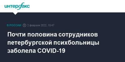 Светлана Агапитова - Почти половина сотрудников петербургской психбольницы заболела COVID-19 - interfax.ru - Москва - Санкт-Петербург - Петербург