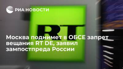 Зампостпреда России Буякевич: Москва поднимет в ОБСЕ вопрос о запрете вещания RT в ФРГ