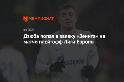 Алексей Сутормин - Ярослав Ракицкий - Вильмар Барриос - Андрей Мостовой - Арсен Адамов - Магомед Оздоев - Вячеслав Караваев - Данил Круговой - Дмитрий Чистяков - Александр Ерохин - Станислав Крицюк - Далер Кузяев - Михаил Кержаков - Даниил Одоевский - Дзюба попал в заявку «Зенита» на матчи плей-офф Лиги Европы - championat.com