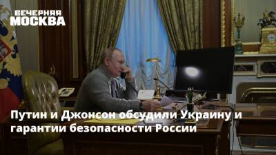 Путин и Джонсон обсудили Украину и гарантии безопасности России