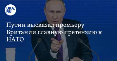 Путин высказал премьеру Британии главную претензию к НАТО