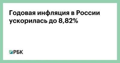 Годовая инфляция в России ускорилась до 8,82%