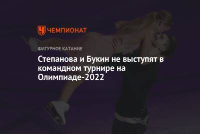 Степанова и Букин не выступят в командном турнире на Олимпиаде-2022