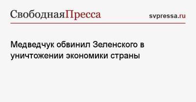 Медведчук обвинил Зеленского в уничтожении экономики страны
