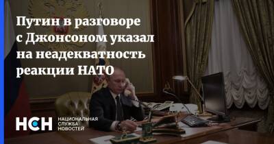 Путин в разговоре с Джонсоном указал на неадекватность реакции НАТО