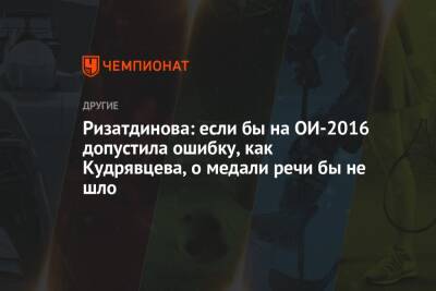 Ризатдинова: если бы на ОИ-2016 допустила ошибку, как Кудрявцева, о медали речи бы не шло
