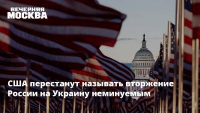 США перестанут называть вторжение России на Украину неминуемым