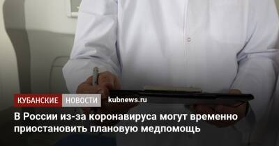 В России из-за коронавируса могут временно приостановить плановую медпомощь