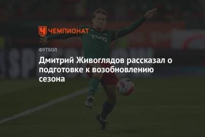 Дмитрий Живоглядов рассказал о подготовке к возобновлению сезона