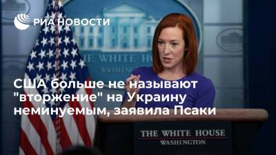 Псаки: США больше не называют "вторжение" России на Украину неминуемым