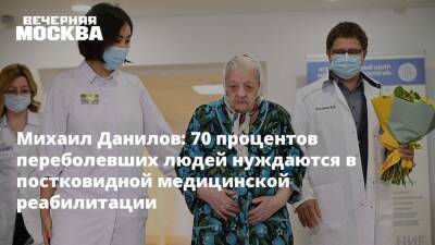 Михаил Данилов: 70 процентов переболевших людей нуждаются в постковидной медицинской реабилитации