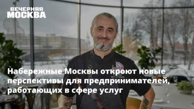 Набережные Москвы откроют новые перспективы для предпринимателей, работающих в сфере услуг