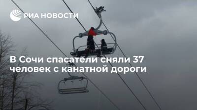 Спасатели эвакуировали 37 пассажиров, застрявших на канатной дороге в горах Красной Поляны