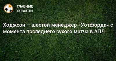 Ходжсон – шестой менеджер «Уотфорда» с момента последнего сухого матча в АПЛ