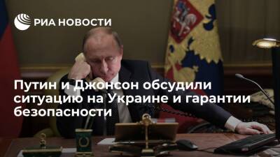 Путин и премьер Британии Джонсон обсудили ситуацию на Украине и гарантии безопасности