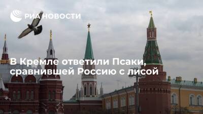 Песков: Россию традиционно сравнивали с медведем, а не с лисой на крыше курятника