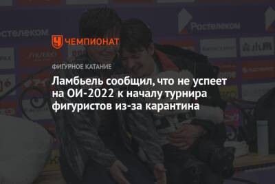 Ламбьель сообщил, что не успеет на ОИ-2022 к началу турнира фигуристов из-за карантина