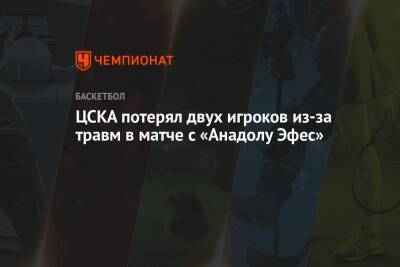 ЦСКА потерял двух игроков из-за травм в матче с «Анадолу Эфес»