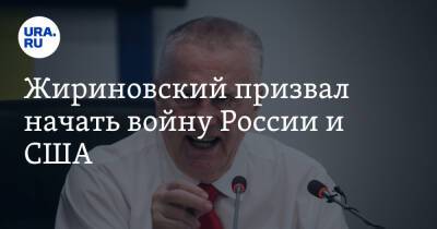 Жириновский призвал начать войну России и США. «НАТО разбежится при первом выстреле»