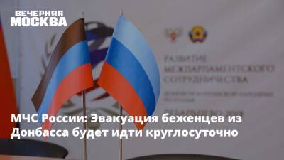 МЧС России: Эвакуация беженцев из Донбасса будет идти круглосуточно