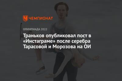 Траньков опубликовал пост в «Инстаграме» после серебра Тарасовой и Морозова на ОИ