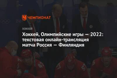 Хоккей, Олимпийские игры — 2022: текстовая онлайн-трансляция матча Россия — Финляндия